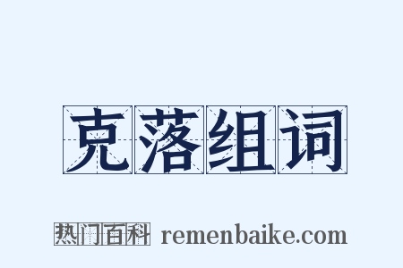 克落组词是什么意思的图片